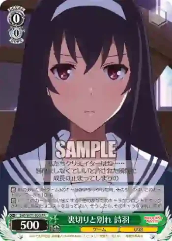 SHS/W71-033 RR 裏切りと別れ 詩羽