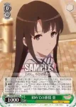 SHS/W71-036S SR 初めての感情 恵