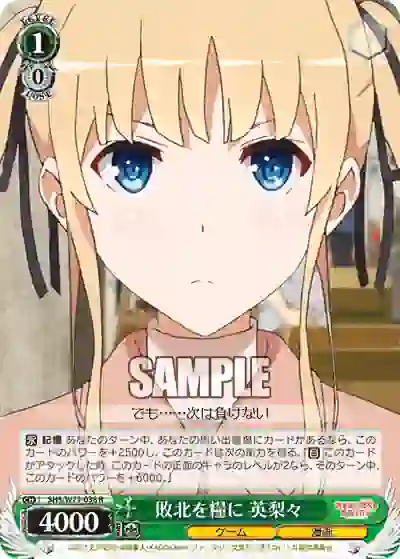 shs_w71_038 SHS/W71-038 R 敗北を糧に 英梨々