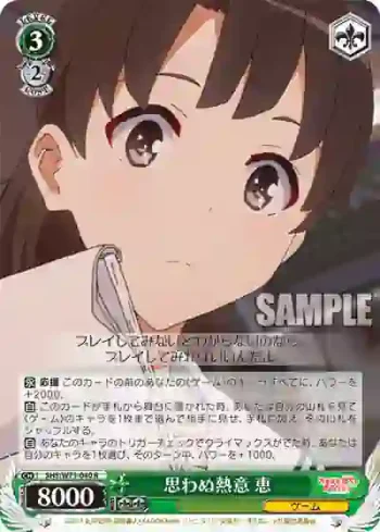 SHS/W71-040 R 思わぬ熱意 恵