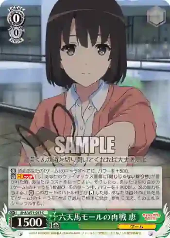 SHS/W71-047 C 六天馬モールの再戦 恵