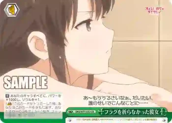 SHS/W71-053 CR フラグを折らなかった彼女