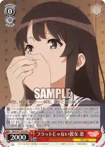 SHS/W71-055 RR フラットじゃない彼女 恵