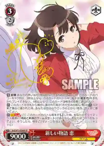 (簽名)SHS/W71-056SP SP 新しい物語 恵