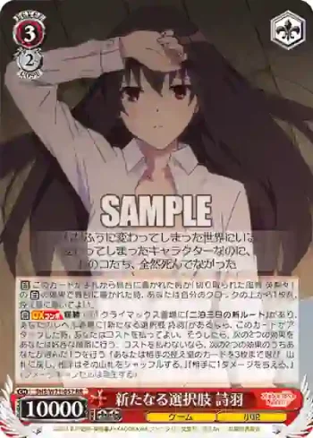 SHS/W71-057 RR 新たなる選択肢 詩羽