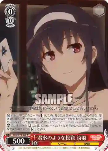 SHS/W71-058 R 湯水のような投資 詩羽