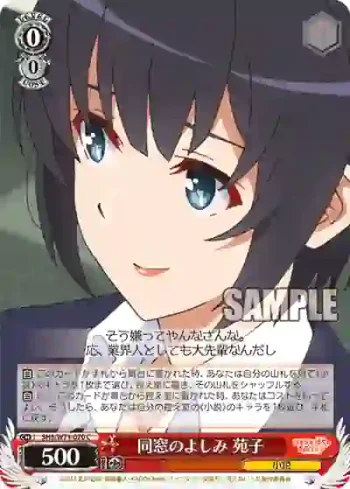 SHS/W71-070 C 同窓のよしみ 苑子