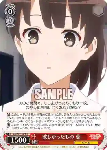 SHS/W71-072 C 欲しかったもの 恵
