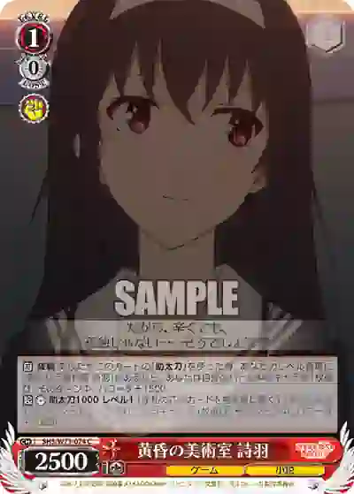 shs_w71_074 SHS/W71-074 C 黄昏の美術室 詩羽