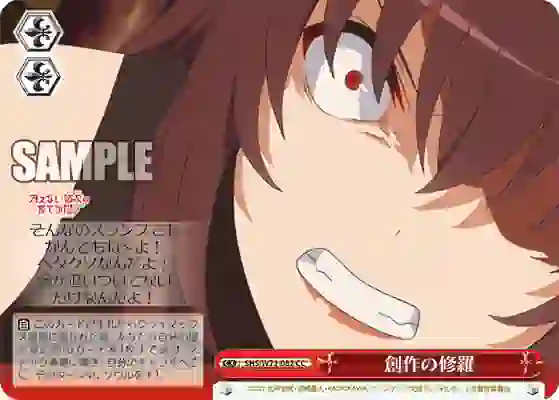 shs_w71_082 SHS/W71-082 CC 創作の修羅