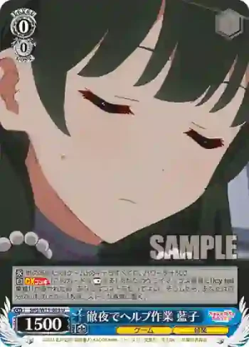 SHS/W71-089 U 徹夜でヘルプ作業 藍子
