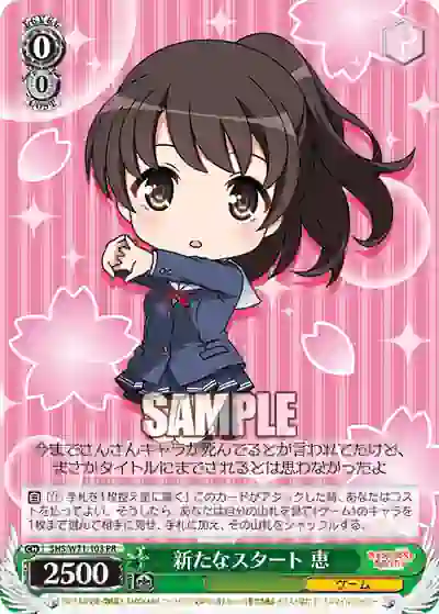 shs_w71_103 SHS/W71-103 PR 新たなスタート 恵