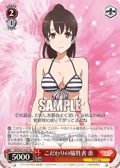 shs_w71_p01 SHS/W71-P01 PR こだわりの犠牲者 恵