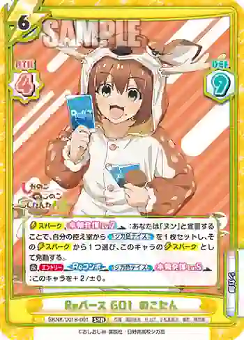 SKNK/001B-001 SKR Reバース GO！ のこたん