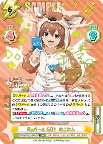SKNK/001B-001SP SKSP Reバース GO！ のこたん