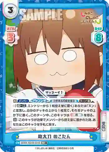 SKNK/001B-004S RR+ 助太刀 のこたん