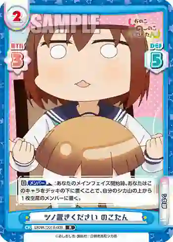 SKNK/001B-009 R ツノ置きください のこたん