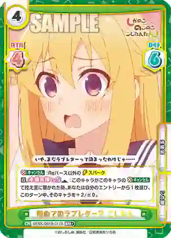 SKNK/001B-017S RRR+ 初めてのラブレター？ こしたん