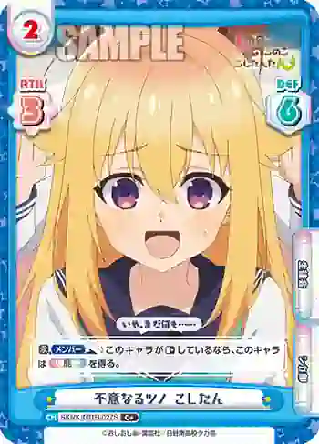 SKNK/001B-027S C+ 不意なるツノ こしたん