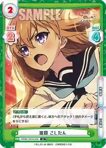 SKNK/001B-028 C 激闘 こしたん