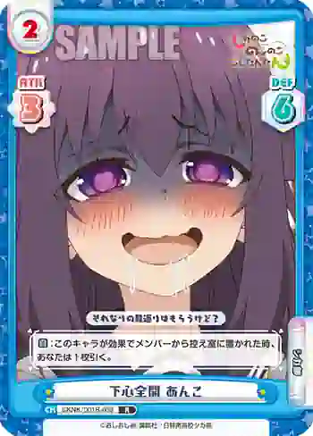 SKNK/001B-038 R 下心全開 あんこ