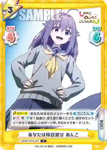 SKNK/001B-040 C あなたは所詮遊び あんこ