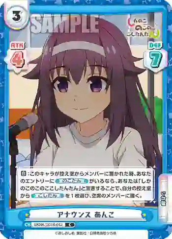 SKNK/001B-043 C アナウンス あんこ