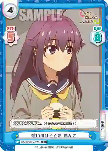 SKNK/001B-044 C 憩いのひととき あんこ