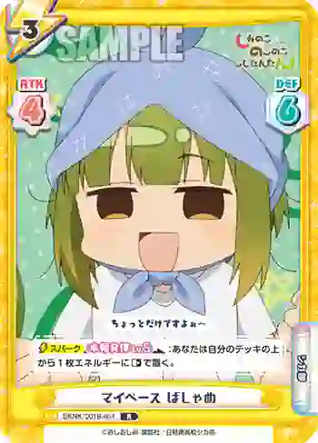 SKNK/001B-051 R マイペース ばしゃめ