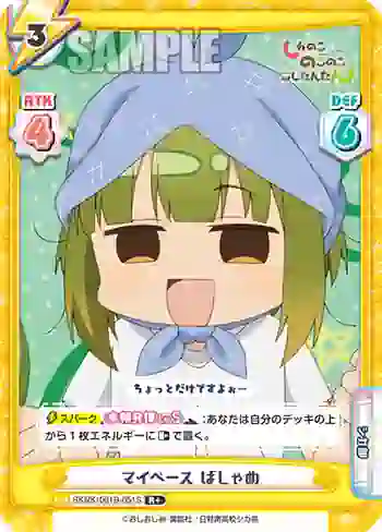 SKNK/001B-051S R+ マイペース ばしゃめ