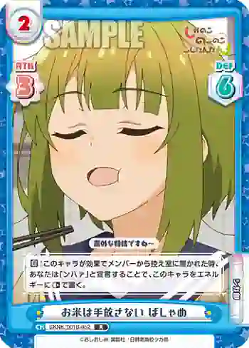 SKNK/001B-052 R お米は手放さない ばしゃめ