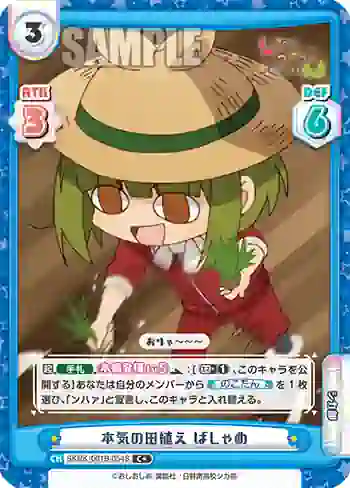 SKNK/001B-054S C+ 本気の田植え ばしゃめ
