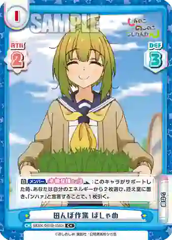 SKNK/001B-056S C+ 田んぼ作業 ばしゃめ