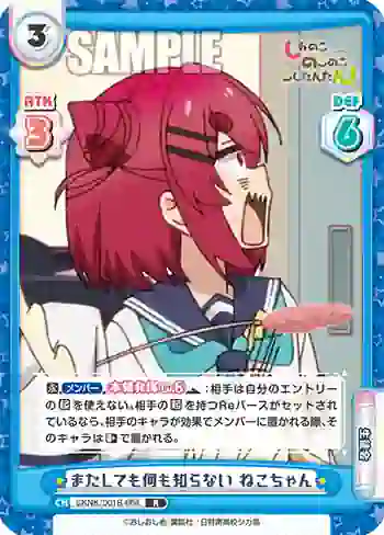 SKNK/001B-064 R またしても何も知らない ねこちゃん