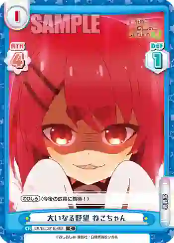 SKNK/001B-069 C 大いなる野望 ねこちゃん