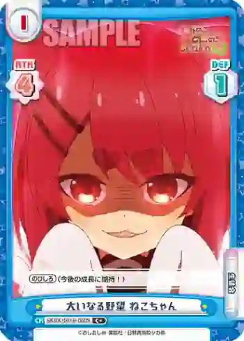SKNK/001B-069S C+ 大いなる野望 ねこちゃん