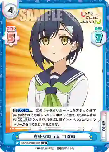 SKNK/001B-090 C 意外な助っ人 つばめ