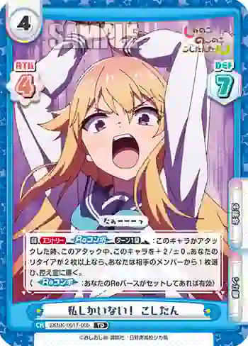 SKNK/001T-005 TD 私しかいない！ こしたん
