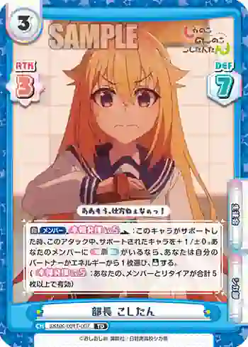 SKNK/001T-007 TD 部長 こしたん