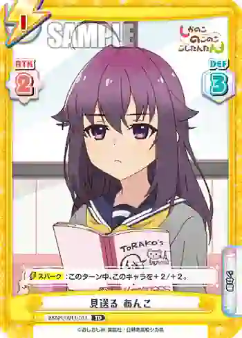 SKNK/001T-011 TD 見送る あんこ