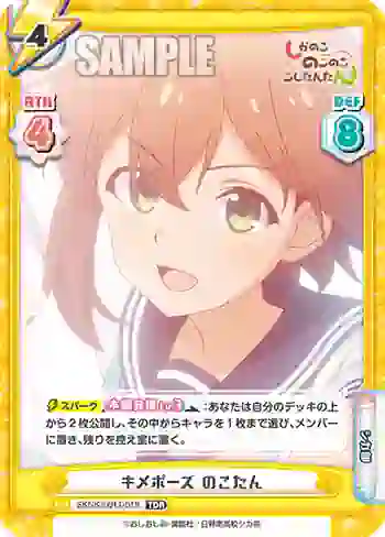 SKNK/001T-019 TDR キメポーズ のこたん