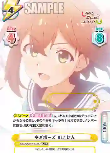 SKNK/001T-019SN SNR キメポーズ のこたん