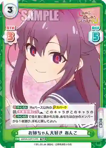 SKNK/001T-021 TDR お姉ちゃん大好き あんこ