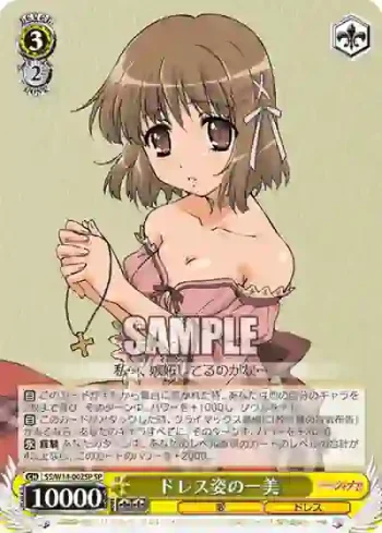 (簽名)SS/W14-002SP SP ドレス姿の一美