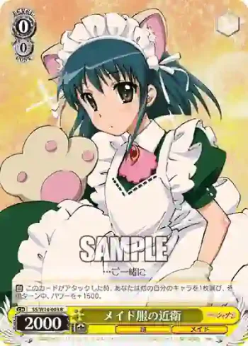 SS/W14-003 R メイド服の近衛