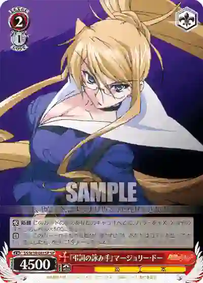 ss_w14_041sp (簽名)SS/W14-041SP SP 『弔詞の詠み手』マージョリー・ドー