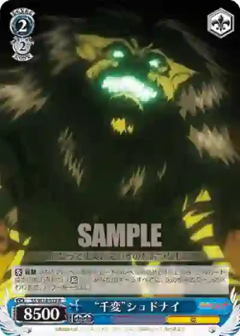 SS/W14-079 R “千変”シュドナイ