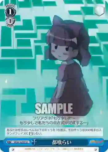 SS/W14-097 U 都喰らい