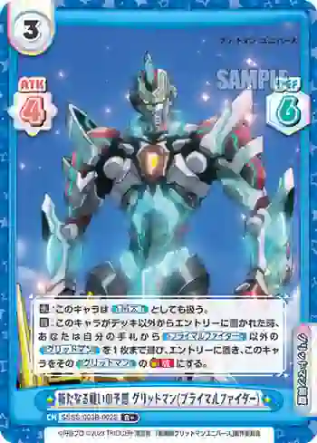 SSSS/003B-002S R+ 新たなる戦いの予感 グリッドマン(プライマルファイター)