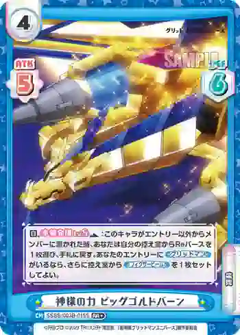 SSSS/003B-015S RR+ 神様の力 ビッグゴルドバーン